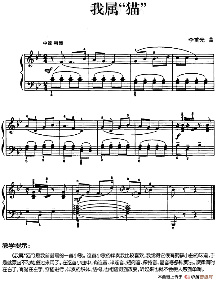 儿歌编配的趣味钢琴曲：我属“猫”(1)儿歌编配的趣味钢琴曲：我属“猫” 李重光曲.png