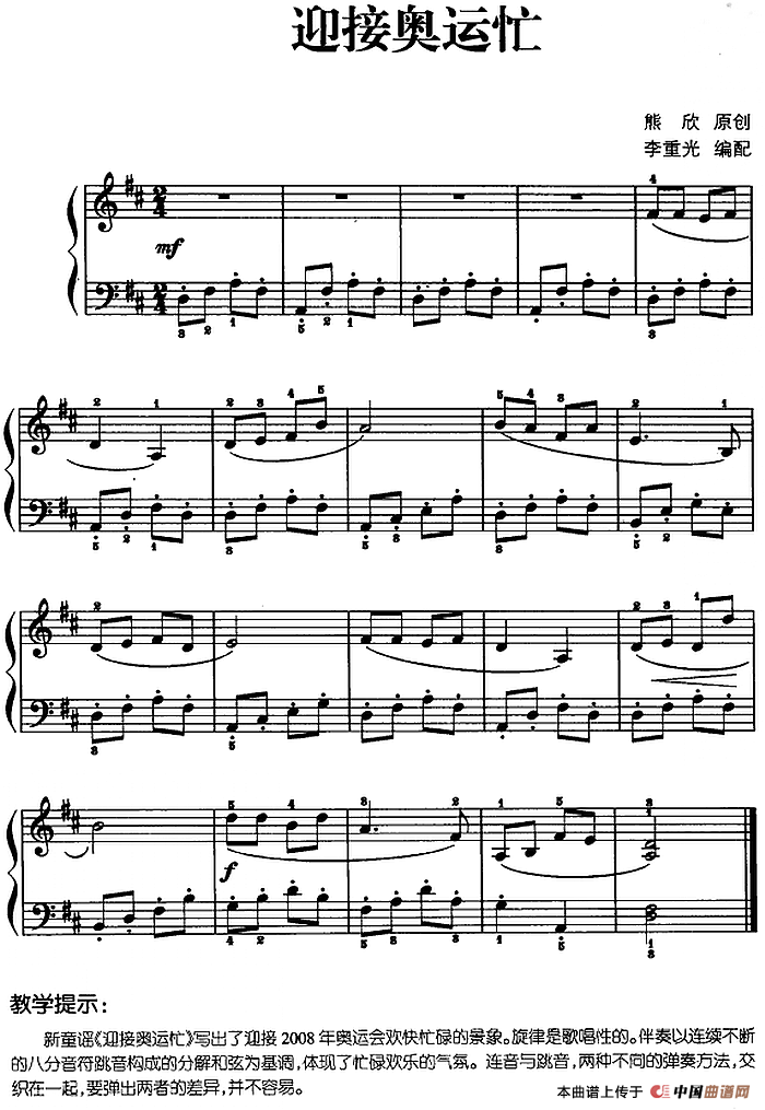 儿歌编配的趣味钢琴曲：迎接奥运忙(1)儿歌编配的趣味钢琴曲：迎接奥运忙 熊欣曲 李重光编配.png