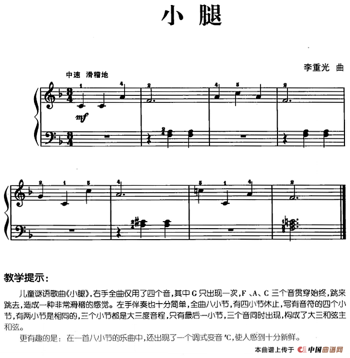 儿歌编配的趣味钢琴曲：小腿(1)儿歌编配的趣味钢琴曲：小腿 李重光曲.png