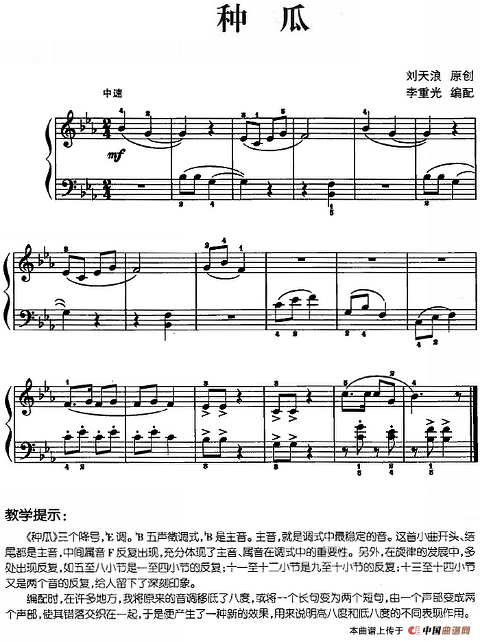 儿歌编配的趣味钢琴曲：种瓜(1)儿歌编配的趣味钢琴曲：种瓜 刘天浪曲 李重光编配.png