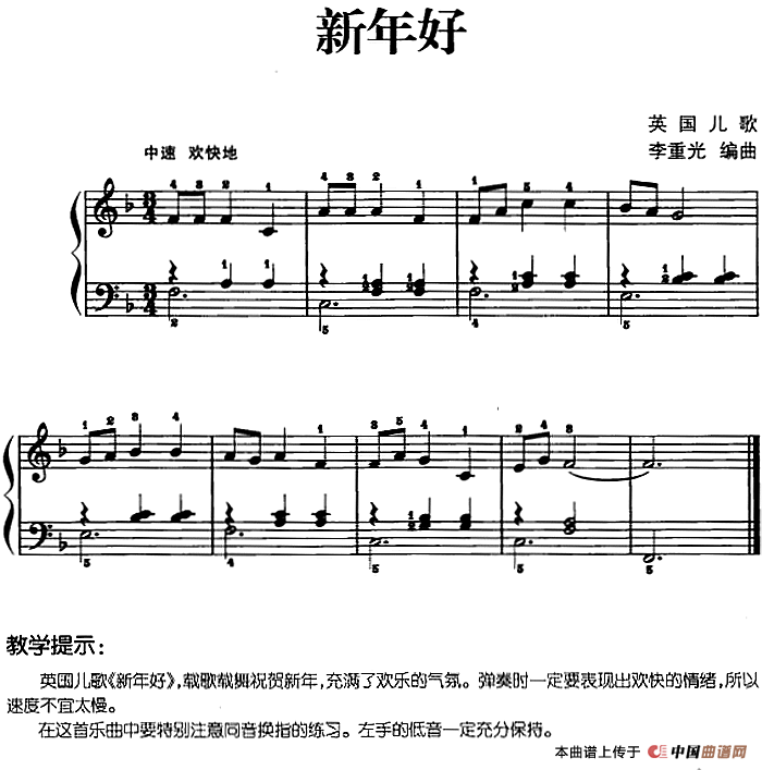 儿歌编配的趣味钢琴曲：新年好(1)儿歌编配的趣味钢琴曲：新年好 李重光编曲.png