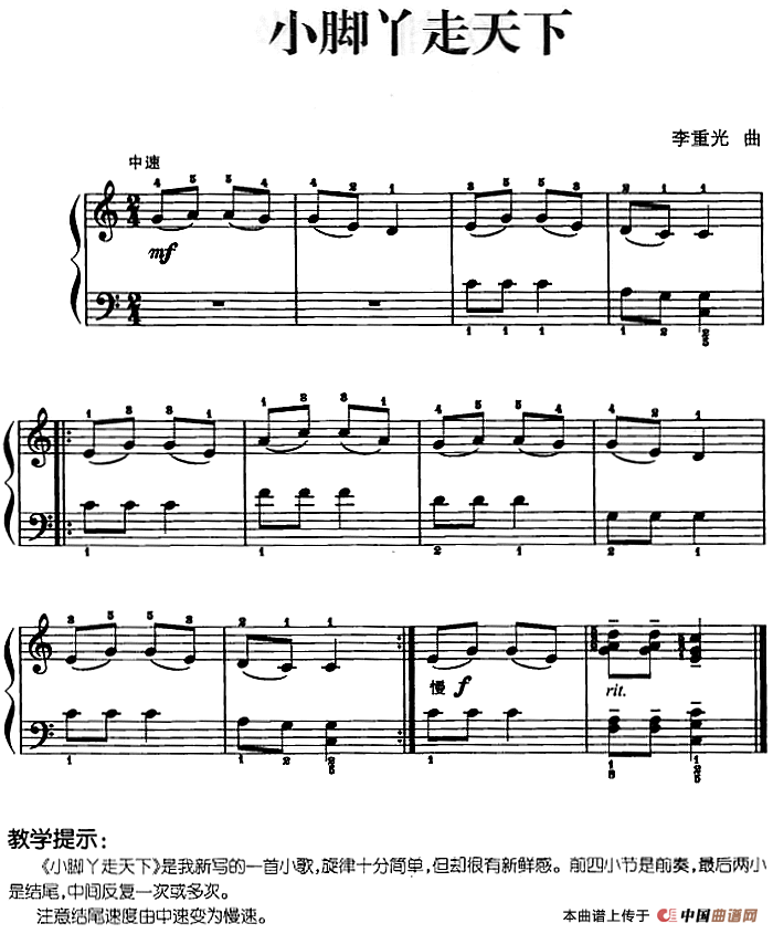 儿歌编配的趣味钢琴曲：小脚丫走天下(1)儿歌编配的趣味钢琴曲：小脚丫走天下 李重光曲.png