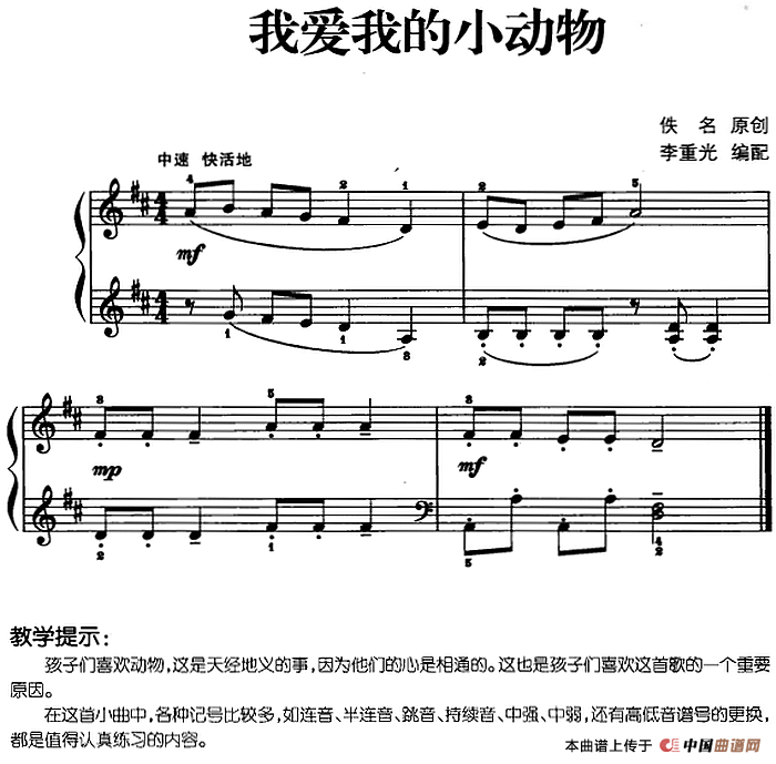 儿歌编配的趣味钢琴曲：我爱我的小动物(1)儿歌编配的趣味钢琴曲：我爱我的小动物 佚名曲 李重光编配.png