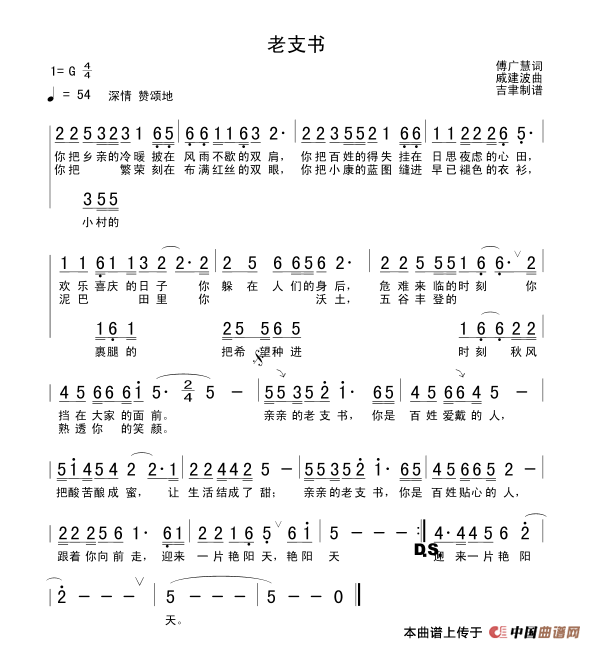 老支书（付广慧词 戚建波曲）(1)1.gif