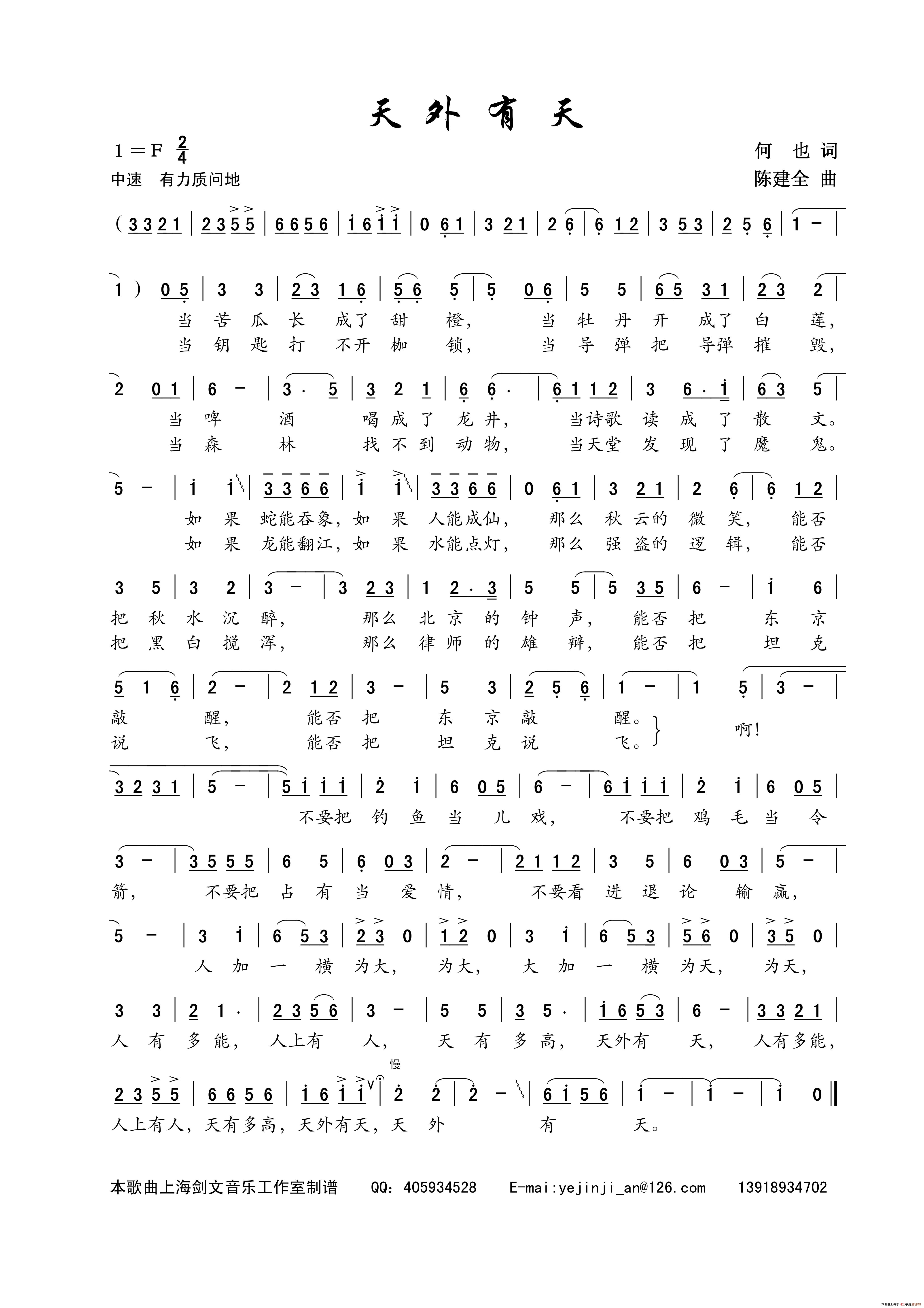 天外有天（何也词 陈建全曲）(1)6、歌曲《天外有天》何也作词；陈建全作曲.jpg