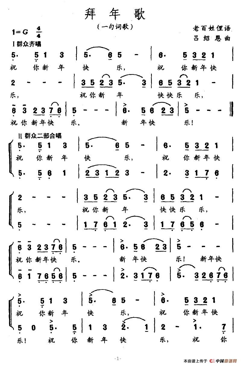 拜年歌（一句词歌）（老百姓俚语 吕绍恩曲）(1)拜年歌1.jpg