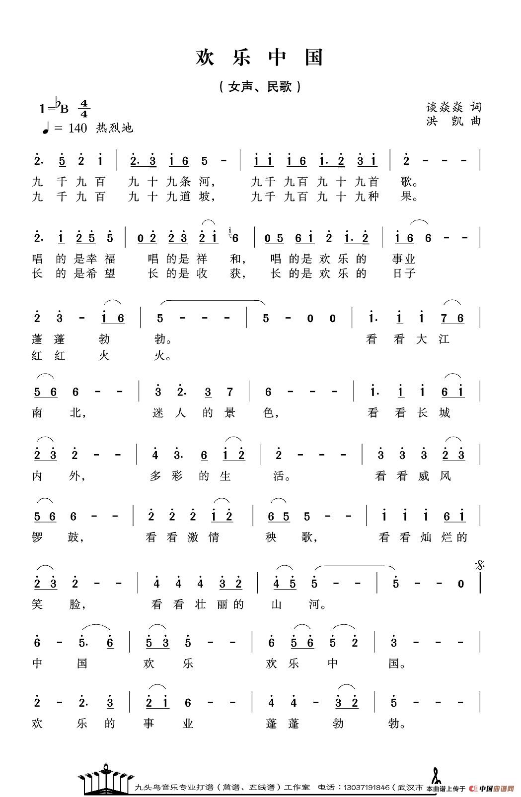 欢乐中国（谈炎炎词 洪凯曲）(1)1.jpg
