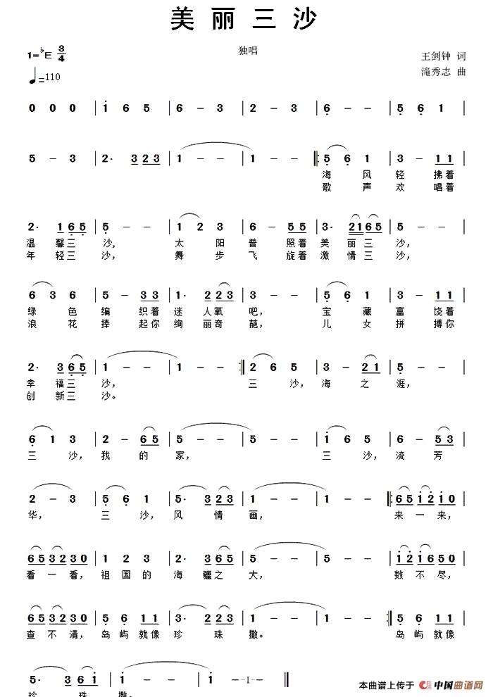 美丽三沙（王剑钟词 滝秀志曲）(1)图片.jpg