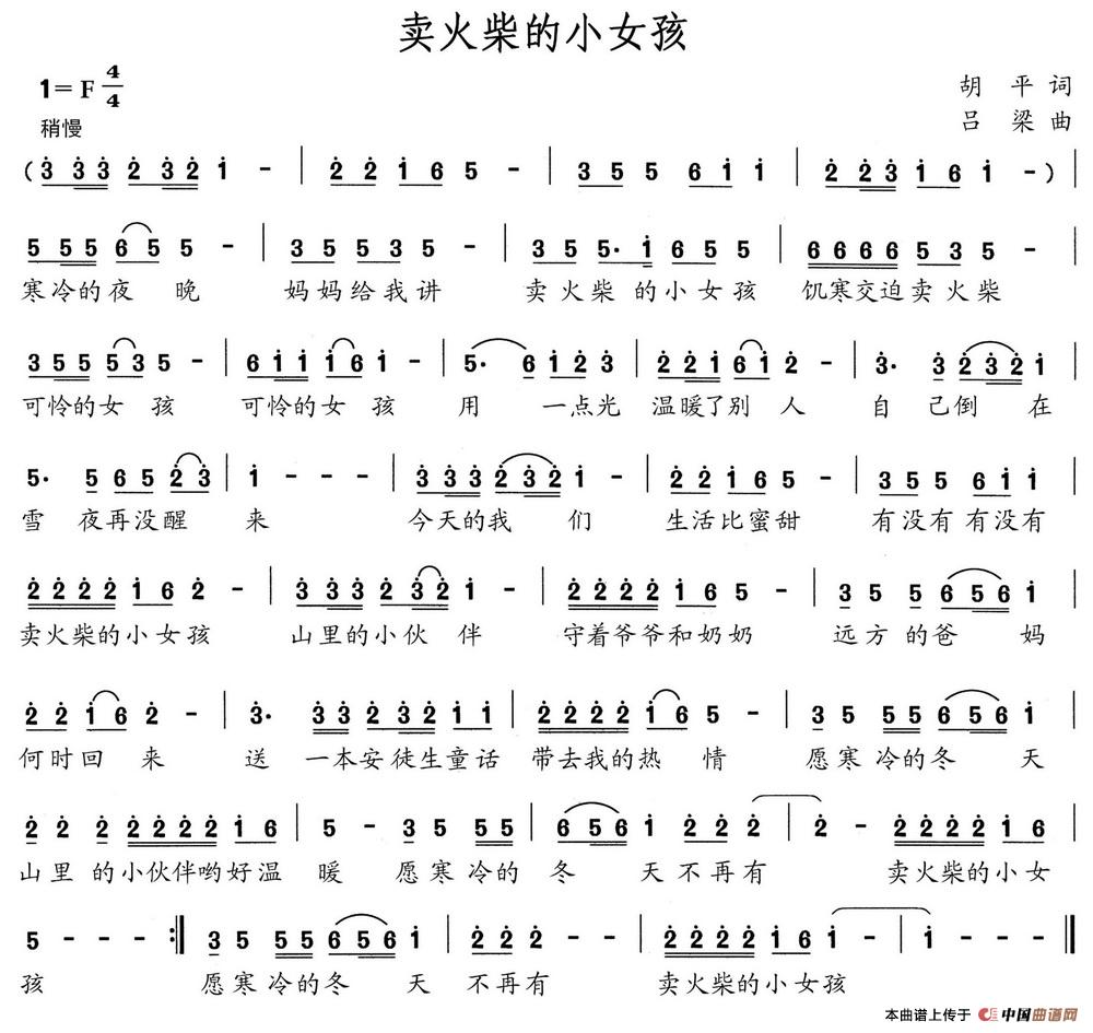 卖火柴的小女孩（胡平词 吕梁曲）(1)卖火柴的小女孩.jpg