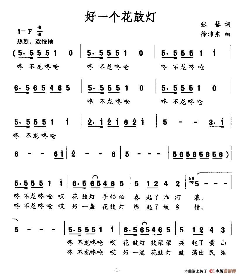 好一个花鼓灯（张藜词 徐沛东曲）(1)好一个花鼓灯1.jpg