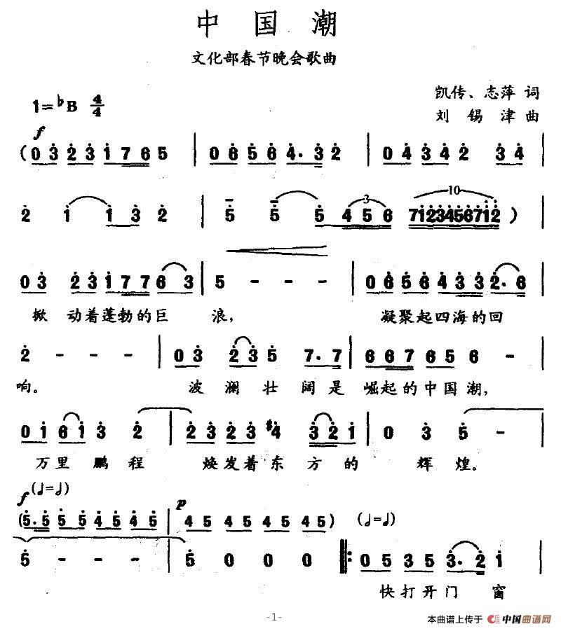 中国潮（凯传词 刘锡津曲）(1)中国潮1.jpg