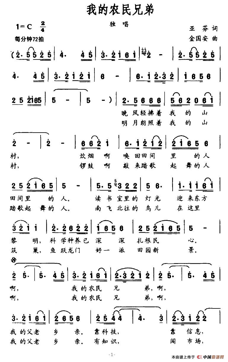 我的农民兄弟（亚芬词 金国安曲）(1)我的农民兄弟1.jpg