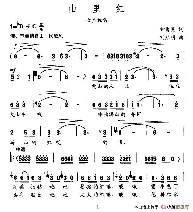 山里红（钟秀灵词 刘启明曲）(1)山里红1.jpg