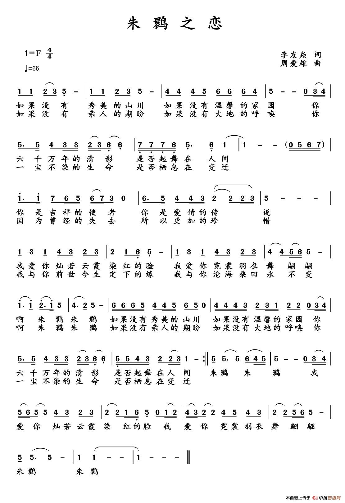 朱鹮之恋（李友焱词 周爱雄曲）(1)1.jpg