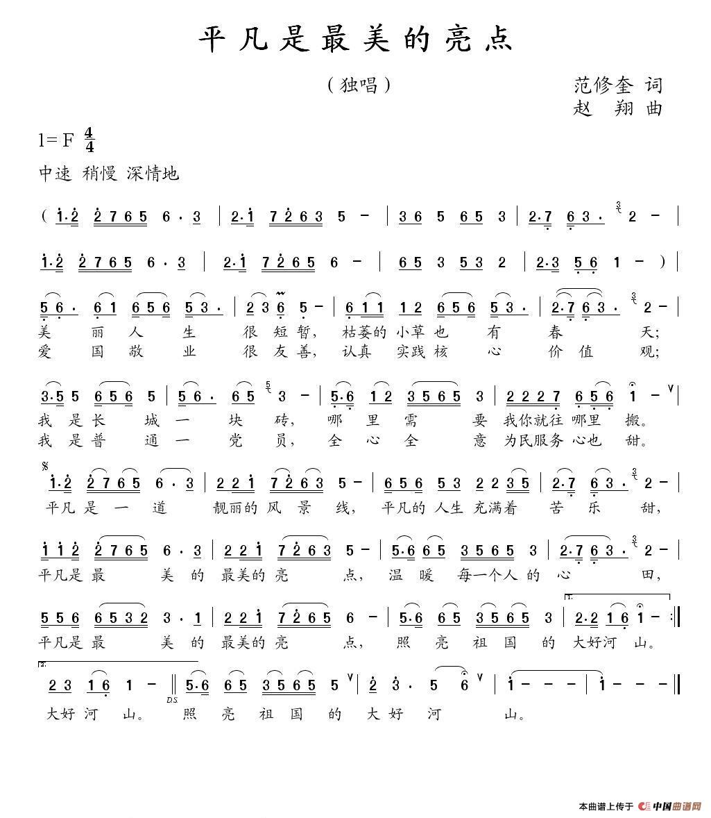 平凡是最美的亮点(1)平凡是最美的亮点[范修奎词,赵翔曲].jpg