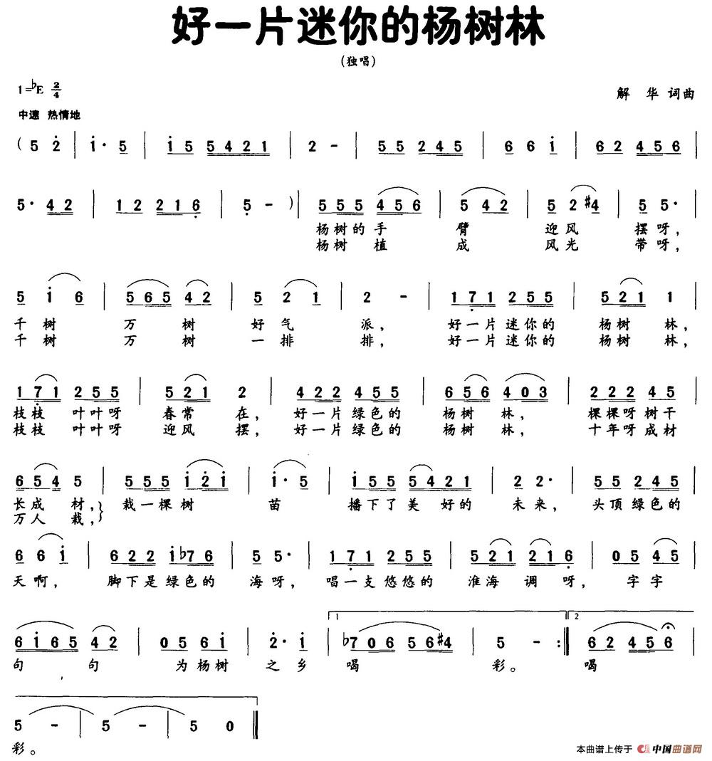 好一片迷你的杨树林（解华词 解华曲）(1)好一片迷你的杨树林.jpg