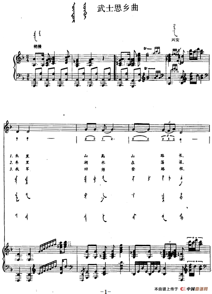 武士思乡曲（蒙汉文对照、正谱）(1)武士思乡曲（蒙汉文对照、正谱）内蒙古兴安民歌.png