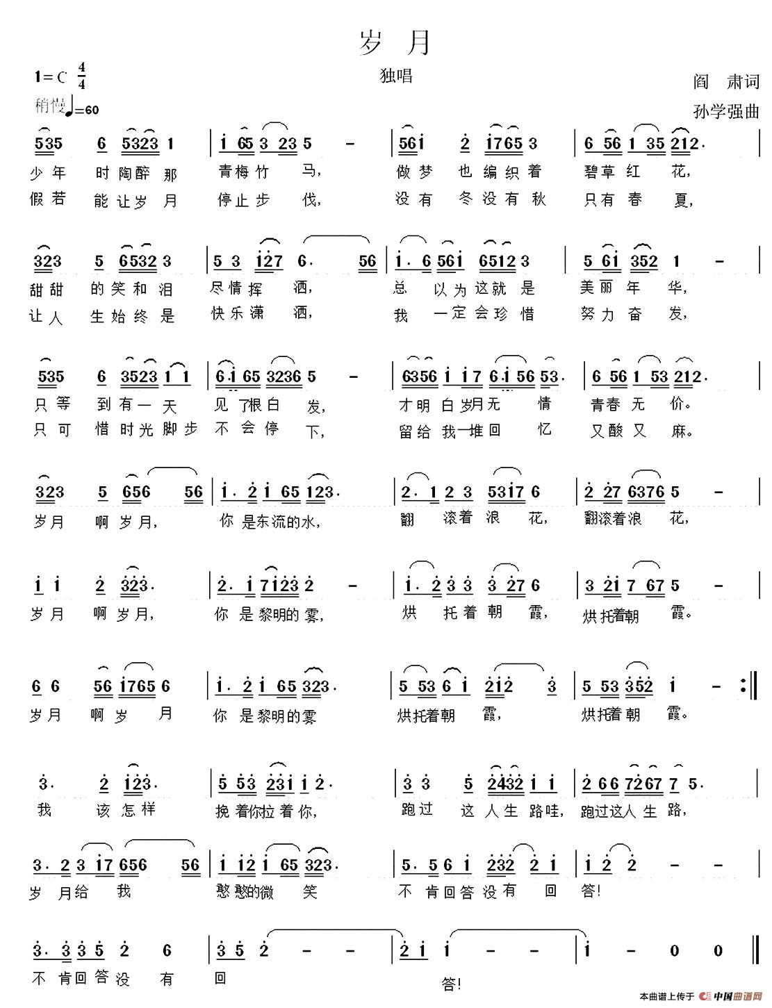 岁月（阎肃词 孙学强曲）(1)1.jpg
