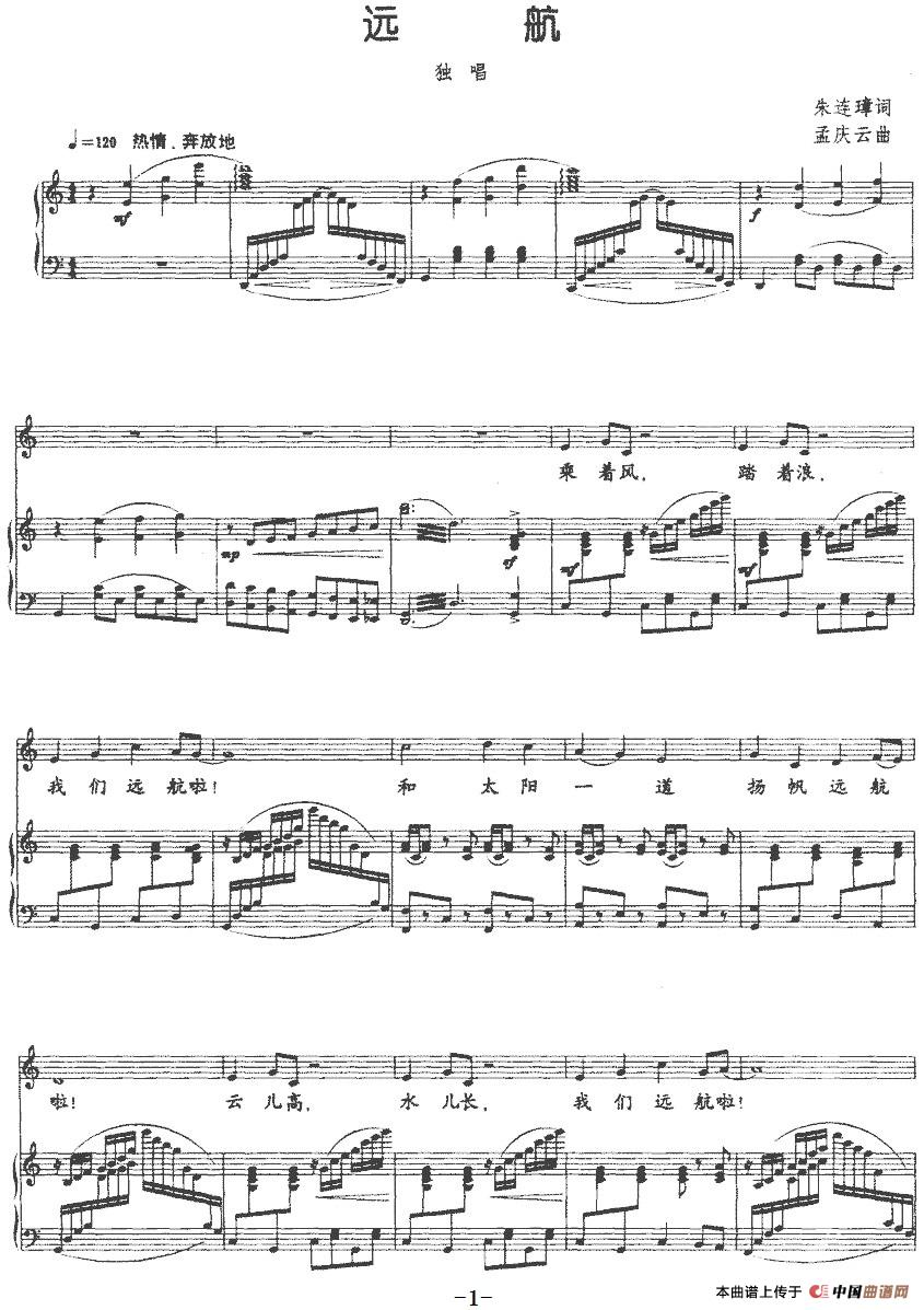 远航（朱连璋词 孟庆云曲、正谱）(1)远航（朱连璋词 孟庆云曲、正谱）-民歌.jpg