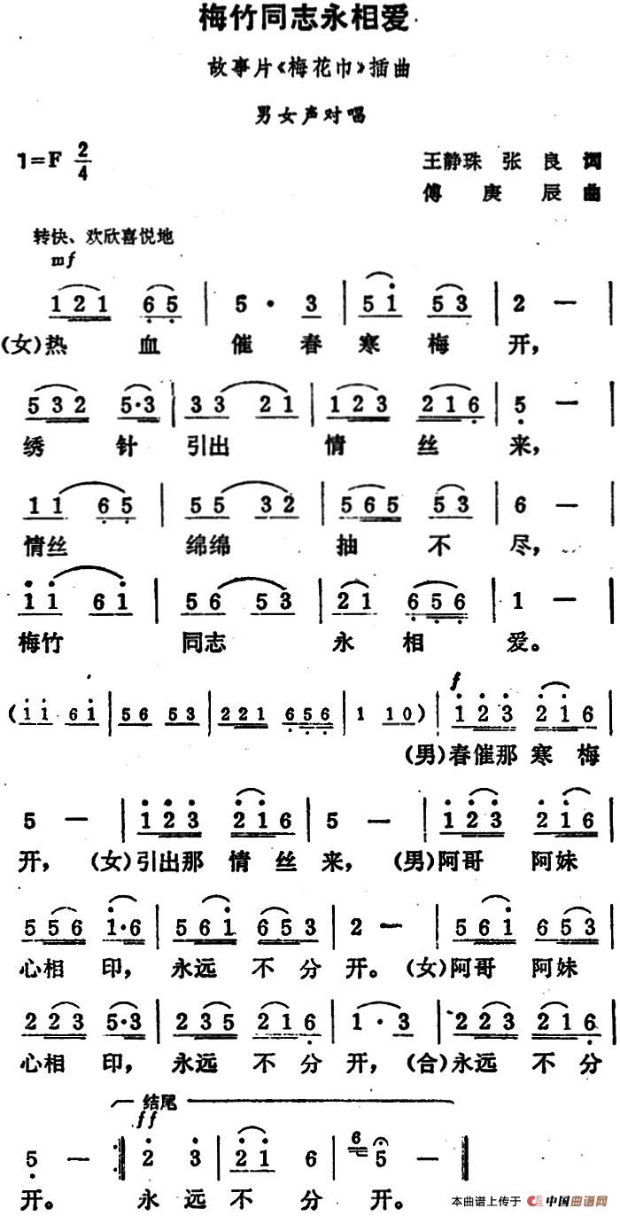 梅竹同志永相爱(1)梅竹同志永相爱&王静珠 张良词 傅庚辰曲.jpg