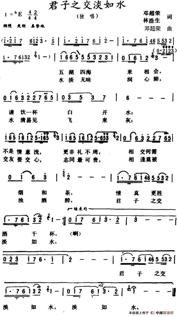 君子之交淡如水 (1)君子之交淡如水 邓超荣 林浩生 词.jpg
