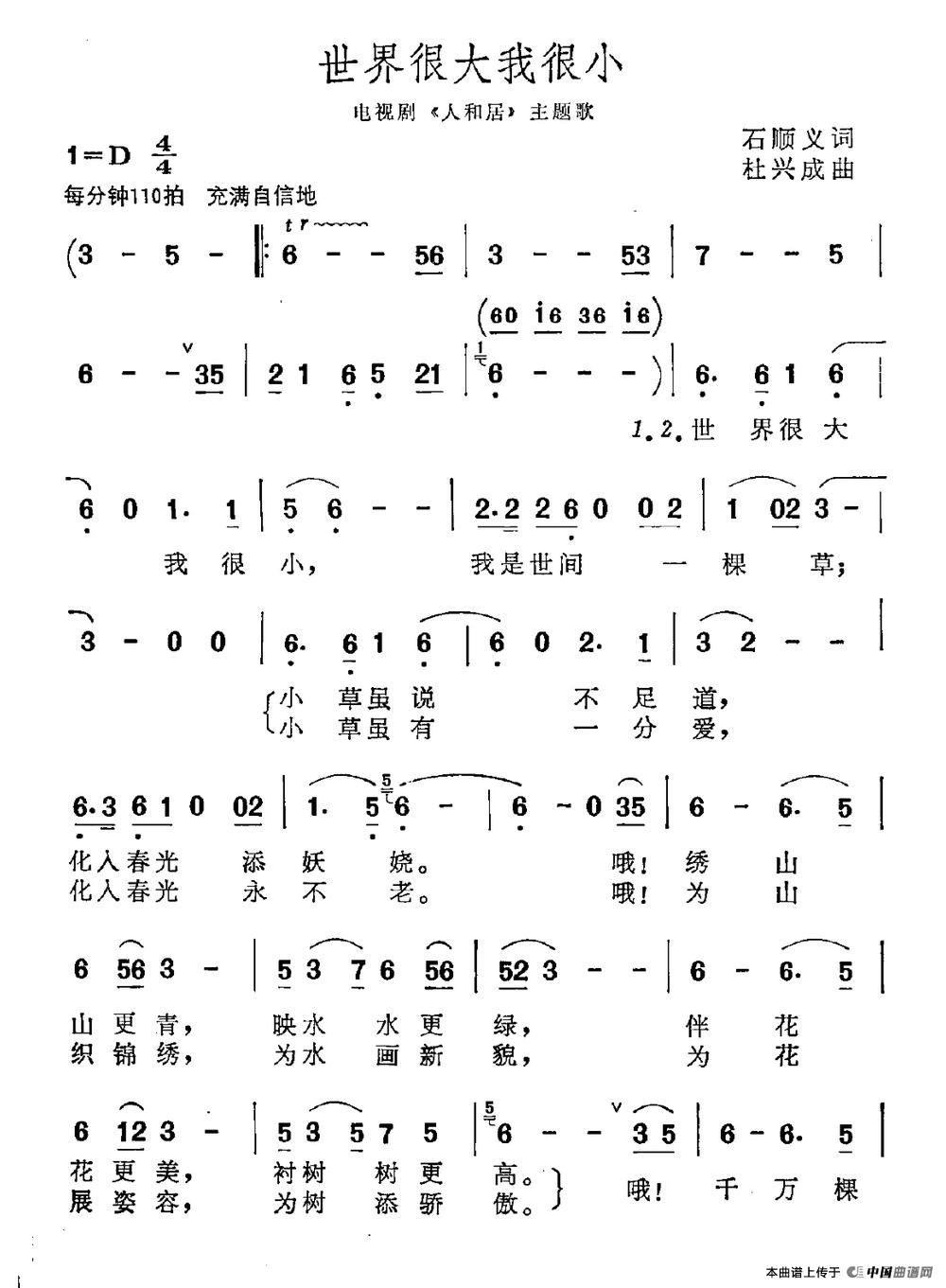 世界很大我很小（石顺义词 杜兴成曲）(1)世界很大我很小.png