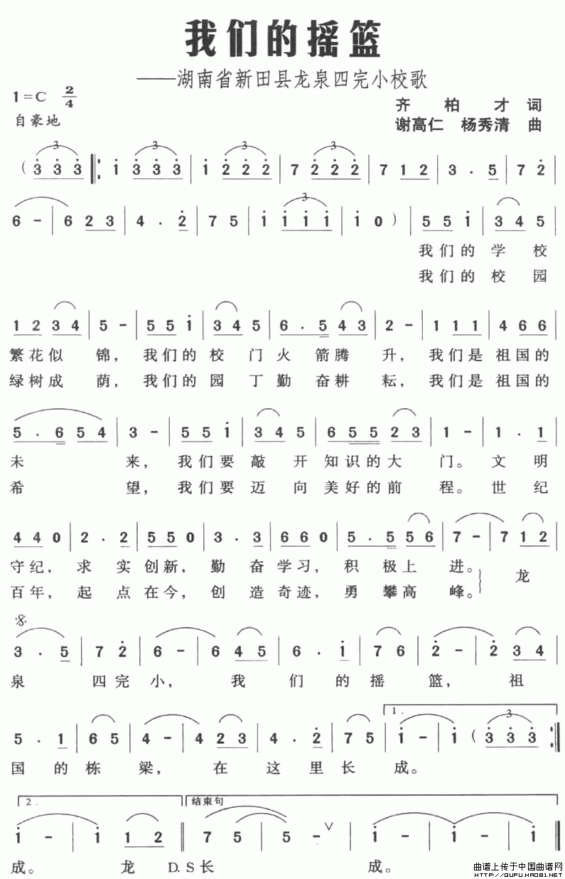 我们的摇篮——湖南省新田县龙泉四完小校歌(1)我们的摇篮——湖南省新田县龙泉四完小校歌1.gif
